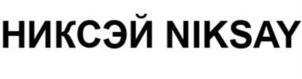 НИКСЭЙ NIKSAY