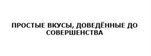 ПРОСТЫЕ ВКУСЫ, ДОВЕДЁННЫЕ ДО СОВЕРШЕНСТВА