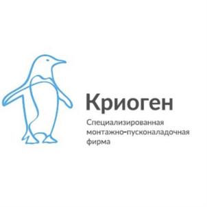 Криоген Специализированная монтажно-пусконаладочная фирма