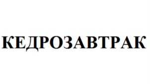 КЕДРОЗАВТРАК