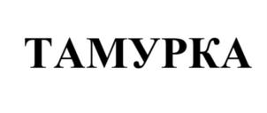 ТАМУРКА