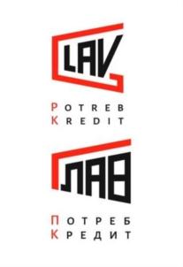 LAV ЛАВ POTREB KREDIT ПОТРЕБ КРЕДИТ