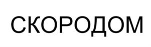 СКОРОДОМ