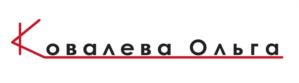 Ковалева Ольга