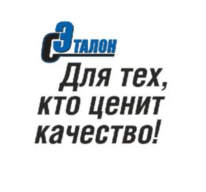ЭТАЛОН Для тех, кто ценит качество!