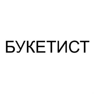 БУКЕТИСТ