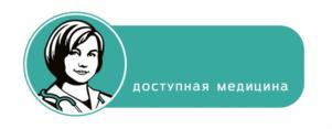 доступная медицина
