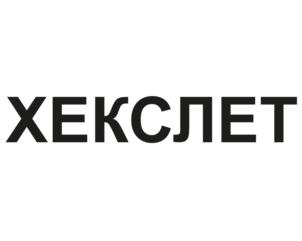 ХЕКСЛЕТ