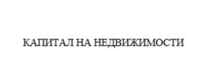КАПИТАЛ НА НЕДВИЖИМОСТИ