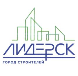 ЛИДЕРСК ГОРОД СТРОИТЕЛЕЙ