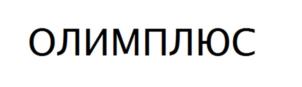 ОЛИМПЛЮС
