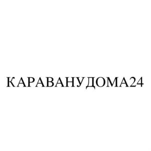 КАРАВАНУДОМА24