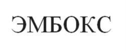 ЭМБОКС