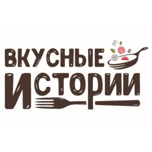 ВКУСНЫЕ ИСТОРИИ