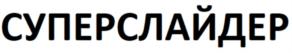 СУПЕРСЛАЙДЕР