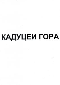 КАДУЦЕИ ГОРА