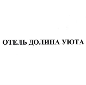ОТЕЛЬ ДОЛИНА УЮТА