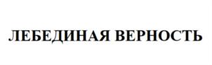 ЛЕБЕДИНАЯ ВЕРНОСТЬ