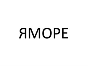 ЯМОРЕ