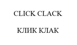 CLICK CLACK КЛИК КЛАК