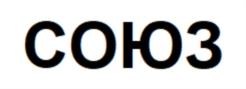 СОЮЗ