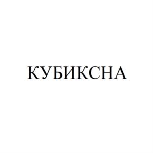 КУБИКСНА