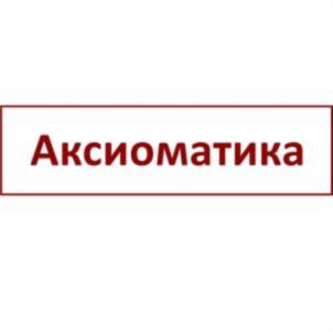 Аксиоматика