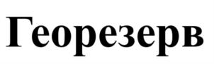 Георезерв