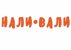 НАЛИ•ВАЛИ