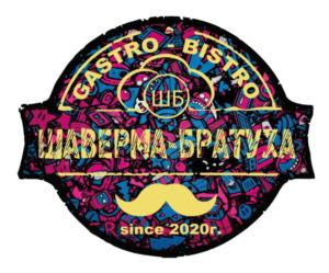 GASTRO BISTRO ШБ ШАВЕРМА-БРАТУХА since 2020г.