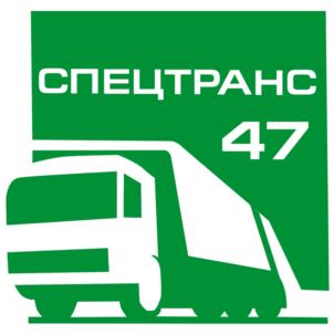 СПЕЦТРАНС 47