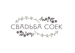 СВАДЬБА СОЕК