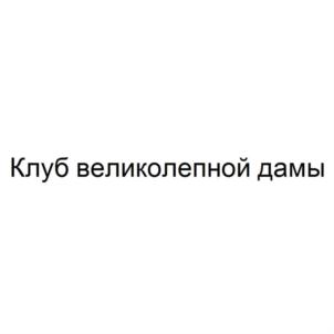 Клуб великолепной дамы