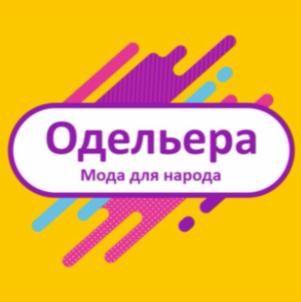 Одельера Мода для народа
