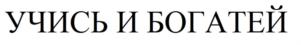 УЧИСЬ И БОГАТЕЙ