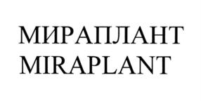 МИРАПЛАНТ MIRAPLANT