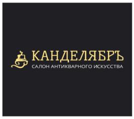 КАНДЕЛЯБРЪ САЛОН АНТИКВАРНОГО ИСКУССТВА