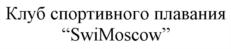 Клуб спортивного плавания "SwiMoscow"