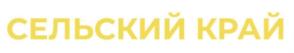 СЕЛЬСКИЙ КРАЙ