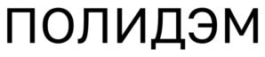 ПОЛИДЭМ