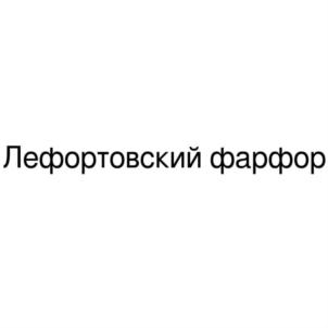 Лефортовский фарфор