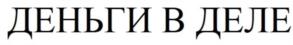 ДЕНЬГИ В ДЕЛЕ