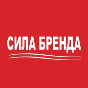 СИЛА БРЕНДА