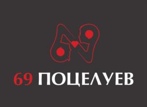 69 ПОЦЕЛУЕВ