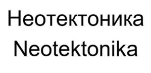 Неотектоника Neotektonika