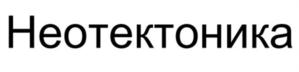 Неотектоника