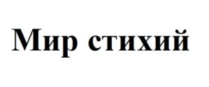 Мир стихий