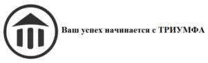 Ваш успех начинается с ТРИУМФА