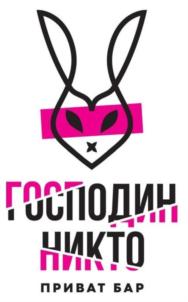 ГОСПОДИН НИКТО ПРИВАТ БАР