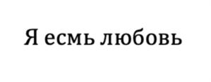 Я есмь любовь